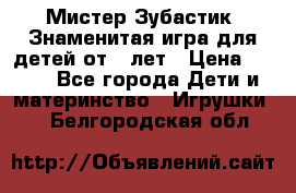  Мистер Зубастик, Знаменитая игра для детей от 3-лет › Цена ­ 999 - Все города Дети и материнство » Игрушки   . Белгородская обл.